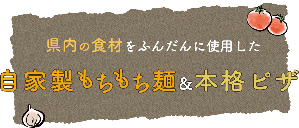 店舗で店主が一から製麺